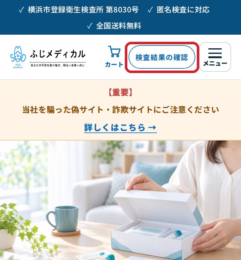 スマートフォン画面:画面上部の「検査結果の確認」ボタンの位置