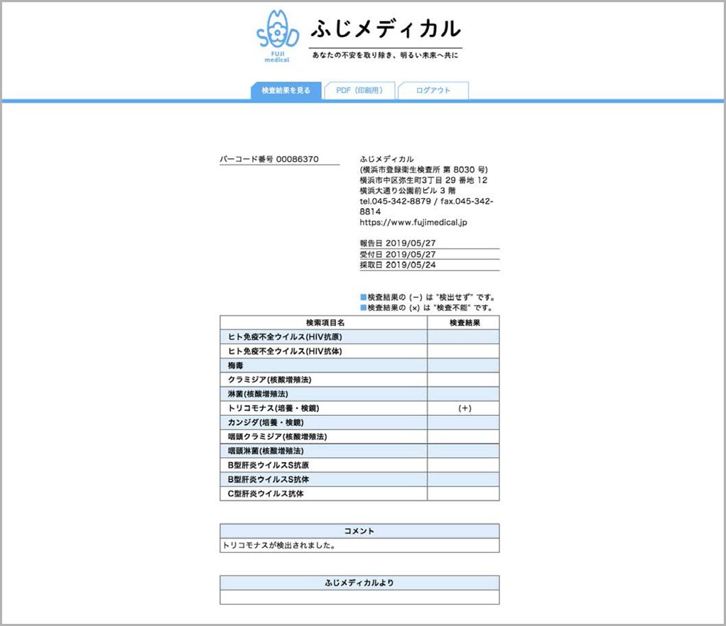 検査結果確認画面(本名の記載はありません)