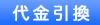 代金引換