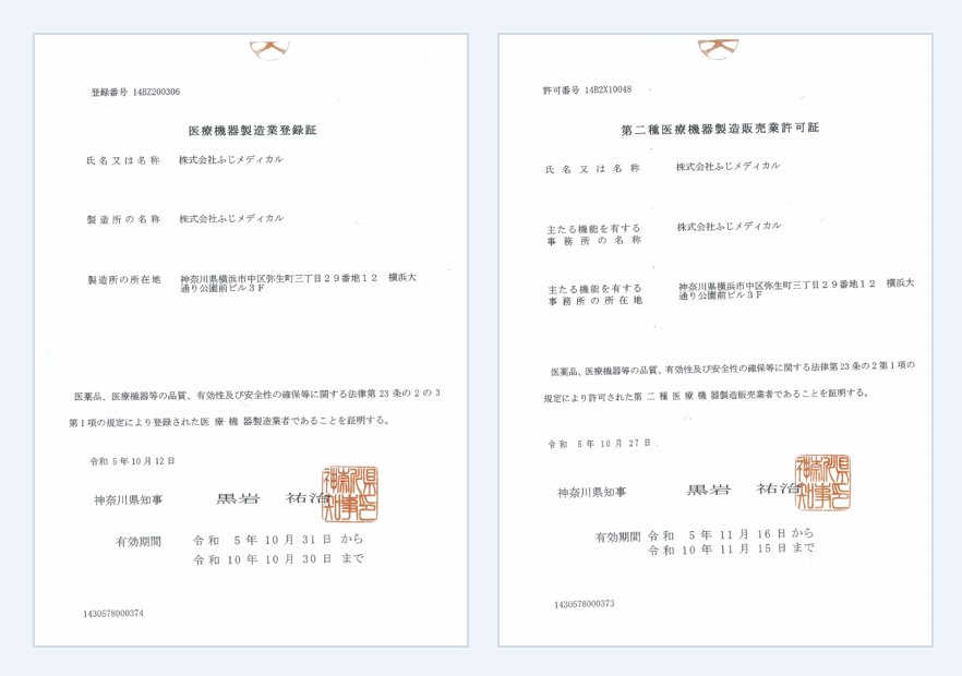 医療機器製造業登録証と第二種医療機器製造販売業許可証